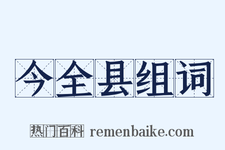 今全县组词是什么意思的图片